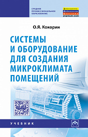 Системы и оборудование для создания микроклимата помещений