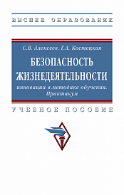 Безопасность жизнедеятельности: инновации в методике обучения. Практикум