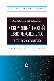Современный русский язык. Лексикология: лексическая семантика