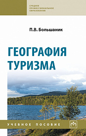 География туризма