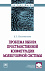 Проблема выбора пространственной конфигурации молекулярной системы