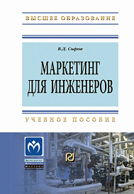 Маркетинг для инженеров. Учебное пособие