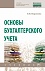 Основы бухгалтерского учета. Учебник