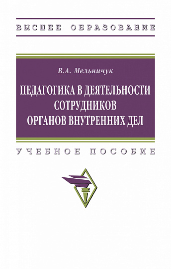 Педагогика в деятельности сотрудников органов внутренних дел