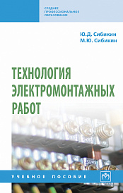 Технология электромонтажных работ