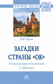 Загадки страны "Ок". Романские церкви Окситании X - XIII веков
