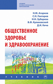 Общественное здоровье и здравоохранение