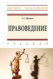 Правоведение